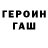 Героин хмурый DioLens